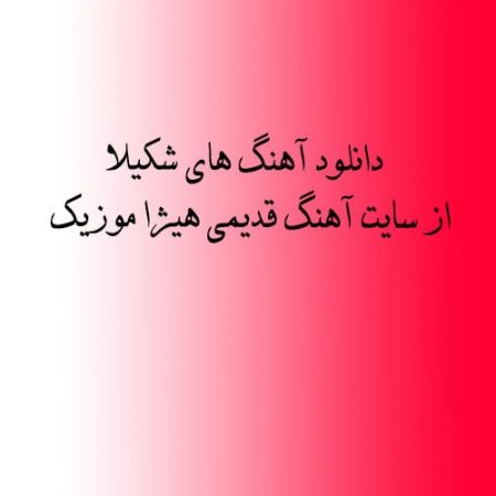 شکيلا یا محمد یا علی